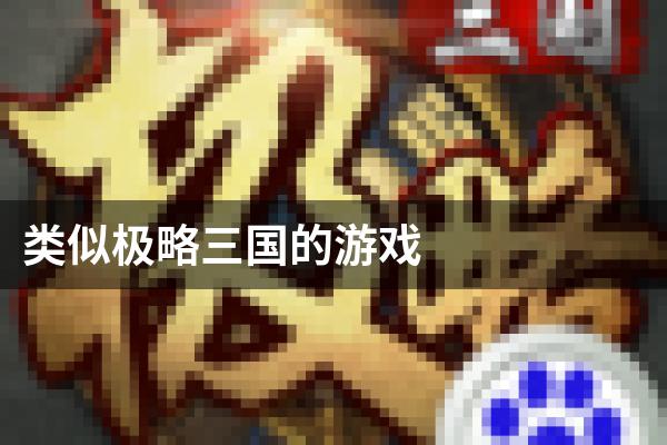 类似极略三国的游戏
