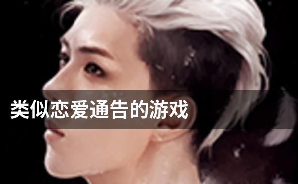 类似恋爱通告的游戏