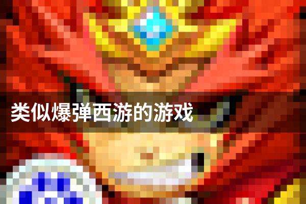 类似爆弹西游的游戏