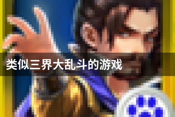 类似三界大乱斗的游戏