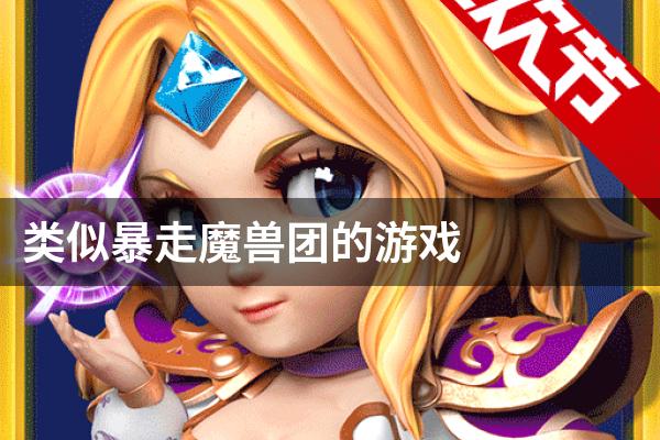 类似暴走魔兽团的游戏