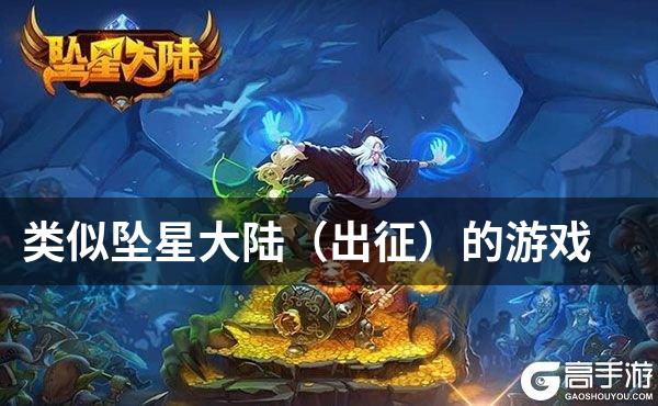 类似坠星大陆（出征）的游戏