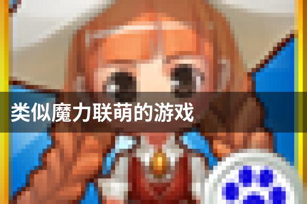 类似魔力联萌的游戏