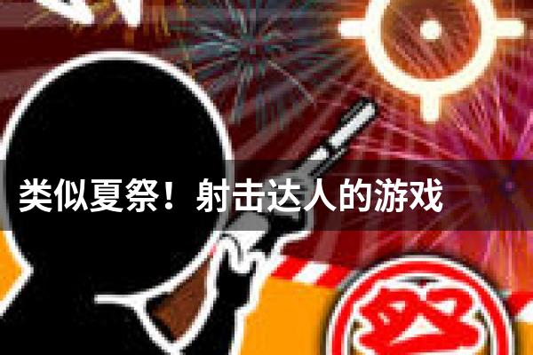 类似夏祭！射击达人的游戏