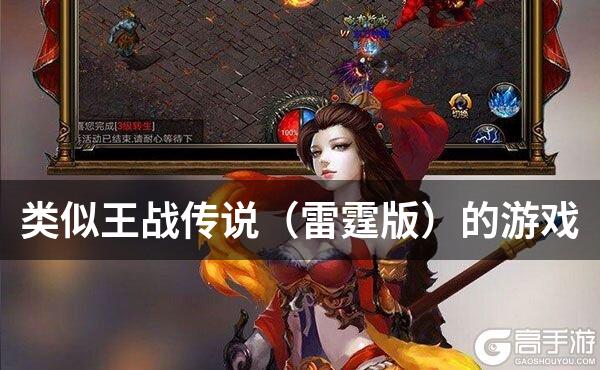 类似王战传说（雷霆版）的游戏
