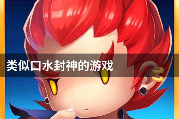 类似口水封神的游戏