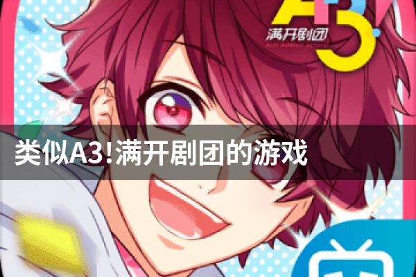 类似A3!满开剧团的游戏