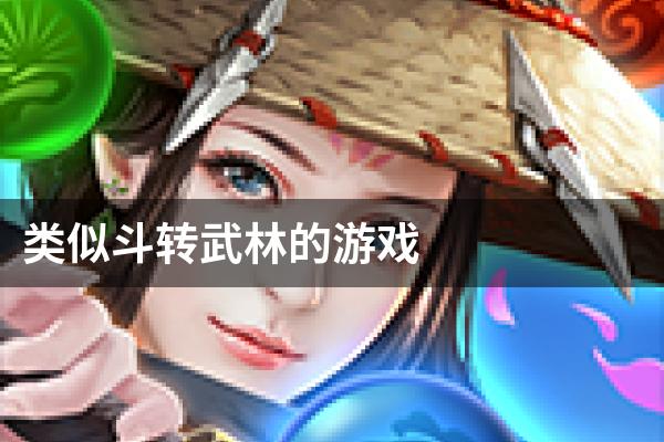 类似斗转武林的游戏