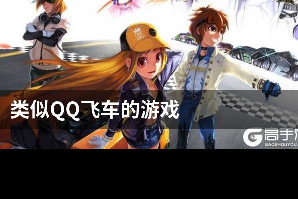类似QQ飞车的游戏