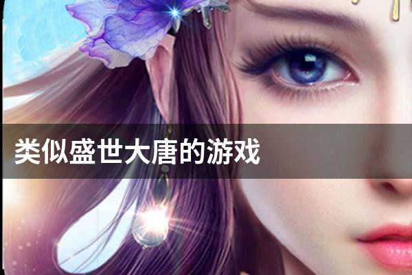 类似盛世大唐的游戏