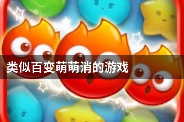 类似百变萌萌消的游戏