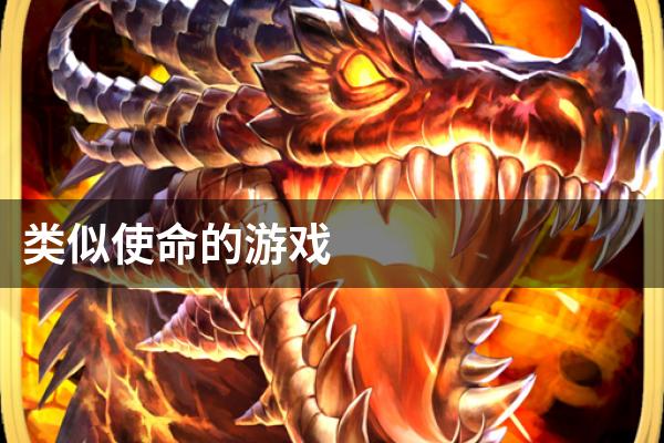 类似使命的游戏