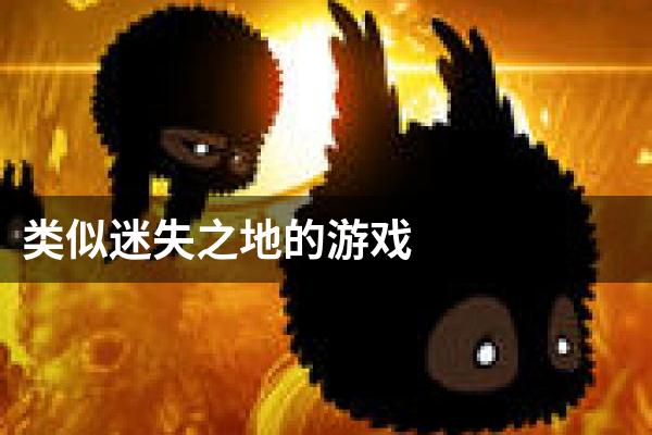 类似迷失之地的游戏