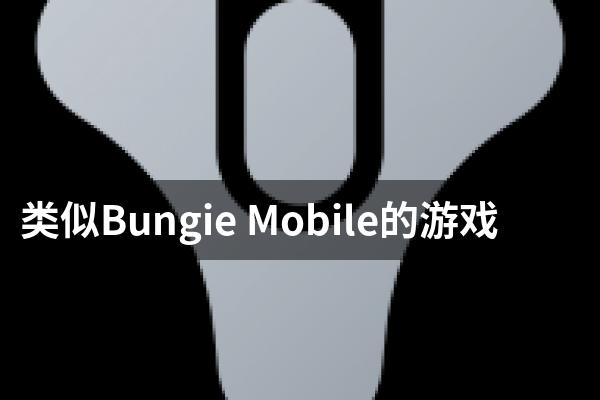 类似Bungie Mobile的游戏