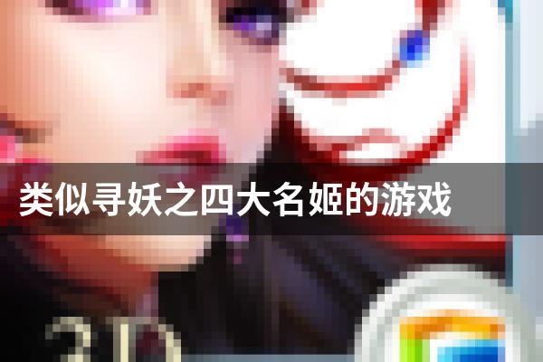 类似寻妖之四大名姬的游戏