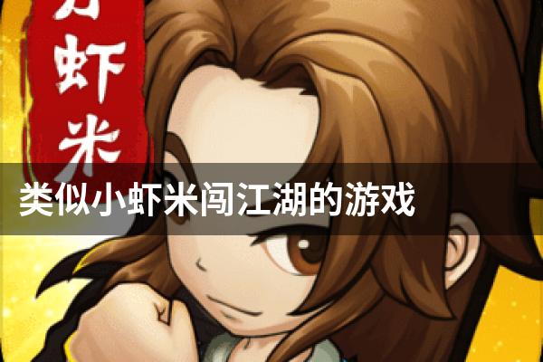 类似小虾米闯江湖的游戏