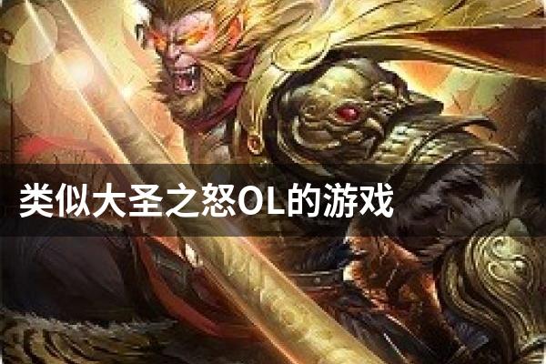 类似大圣之怒OL的游戏