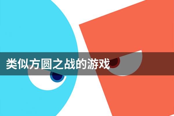 类似方圆之战的游戏