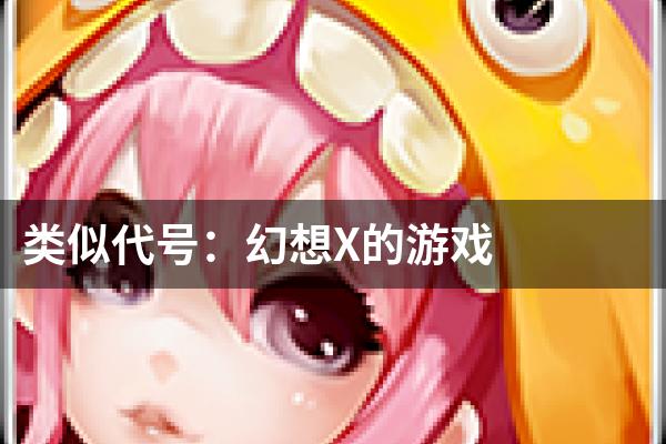类似代号：幻想X的游戏