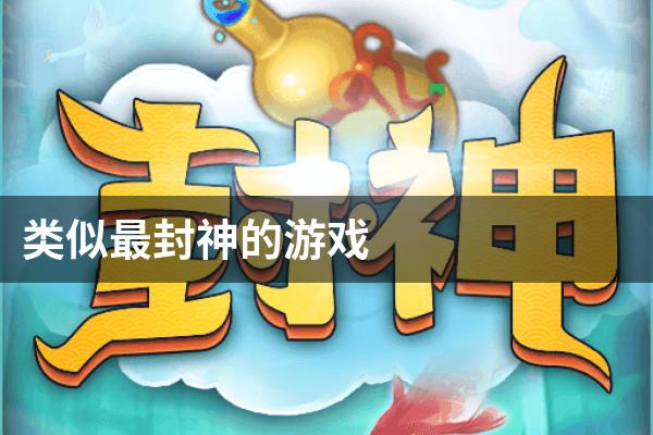 类似最封神的游戏