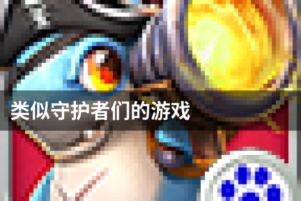 类似守护者们的游戏