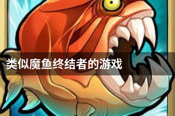 类似魔鱼终结者的游戏