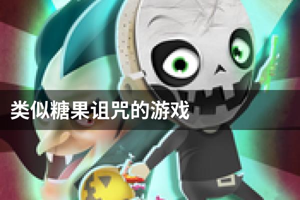 类似糖果诅咒的游戏