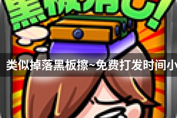 类似掉落黑板擦~免费打发时间小游戏~的游戏