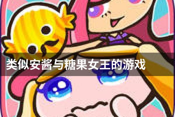 类似安酱与糖果女王的游戏
