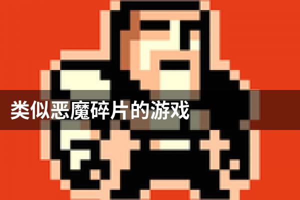 类似恶魔碎片的游戏