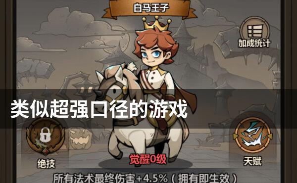 类似超强口径的游戏