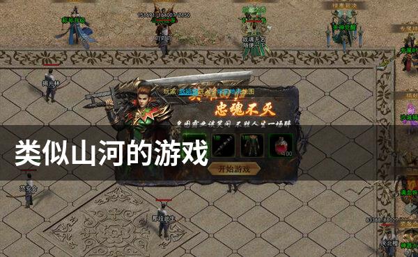 类似山河的游戏