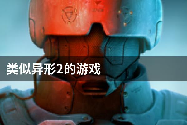 类似异形2的游戏