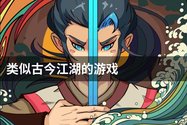 类似古今江湖的游戏