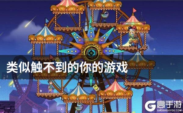 类似触不到的你的游戏