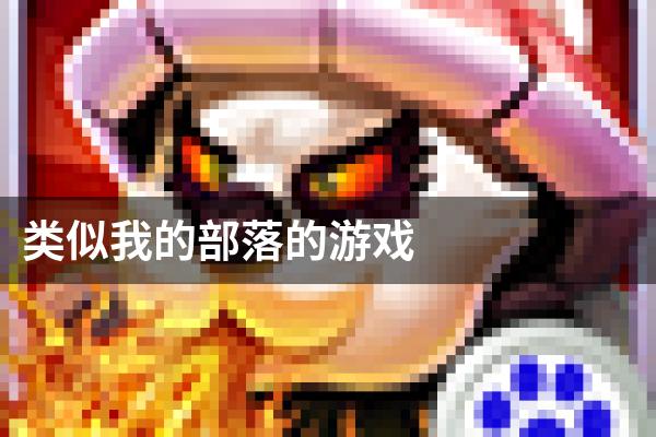 类似我的部落的游戏
