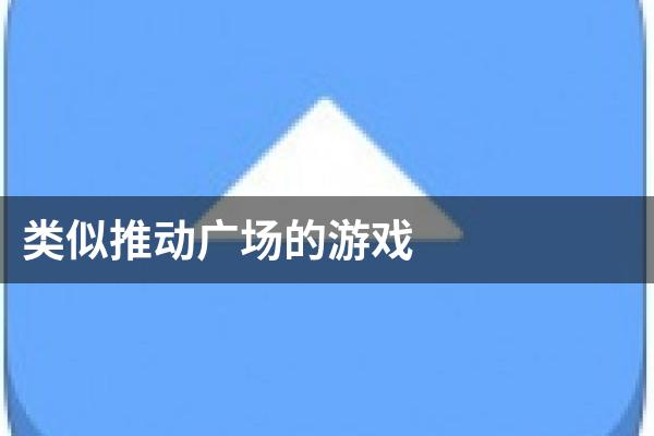 类似推动广场的游戏