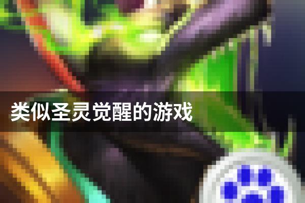 类似圣灵觉醒的游戏