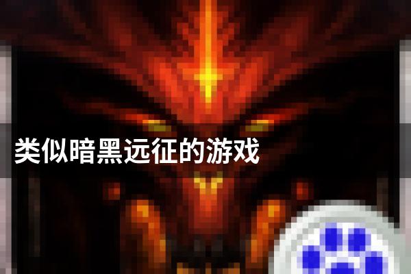 类似暗黑远征的游戏