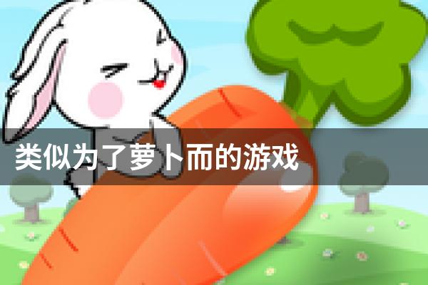 类似为了萝卜而的游戏