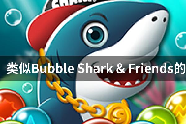 类似Bubble Shark & Friends的游戏