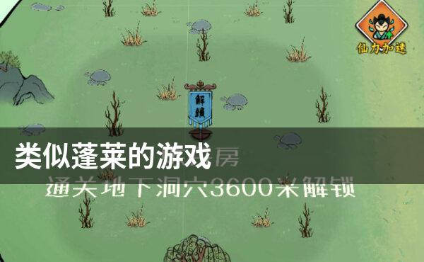 类似蓬莱的游戏