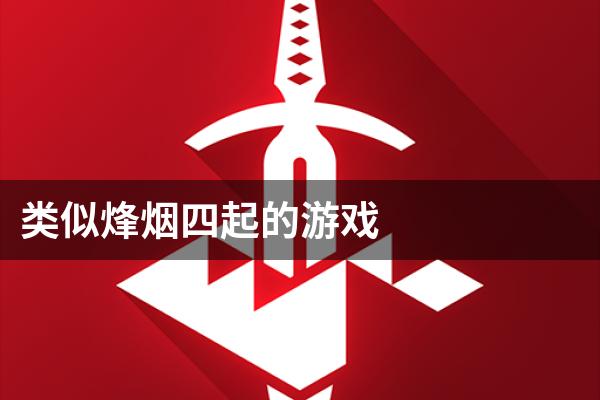 类似烽烟四起的游戏