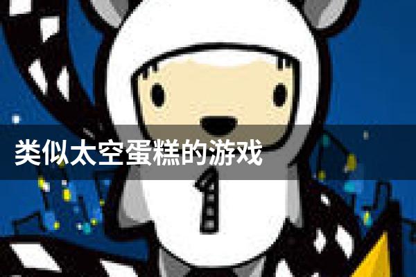 类似太空蛋糕的游戏