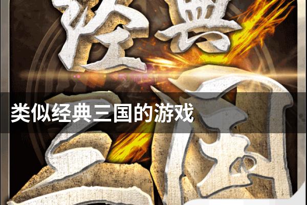 类似经典三国的游戏