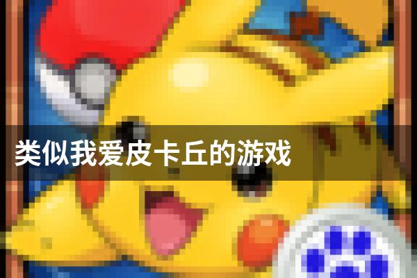 类似我爱皮卡丘的游戏