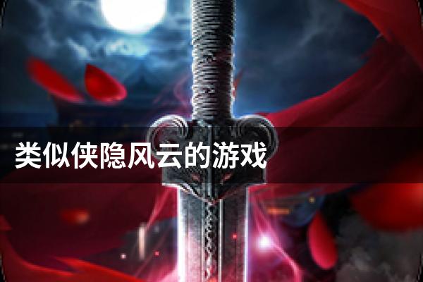 类似侠隐风云的游戏
