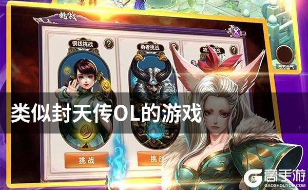 类似封天传OL的游戏