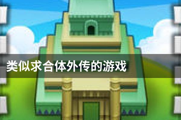 类似求合体外传的游戏