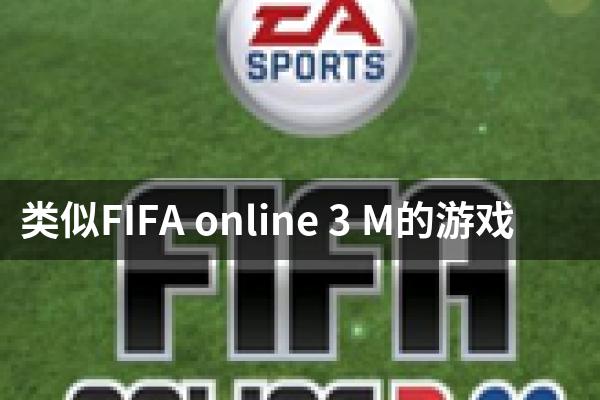 类似FIFA online 3 M的游戏